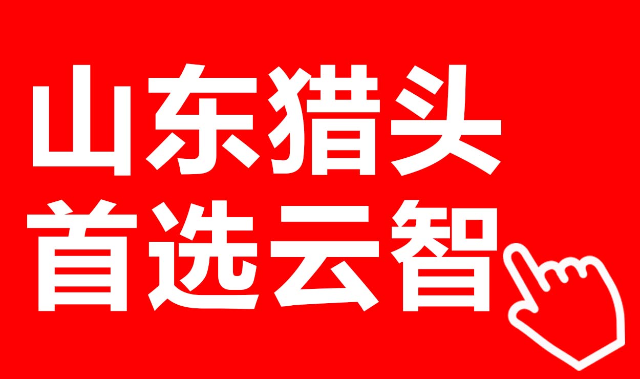 山东猎头首选云智咨询